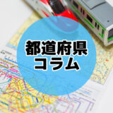福井県の鉄道